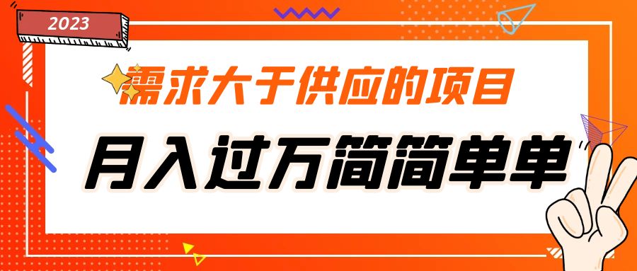 需求大于供应的项目,月入过万简简单单,免费提供一手渠道(免费获取一手渠道,轻松月入过万)-AIGC资源中心