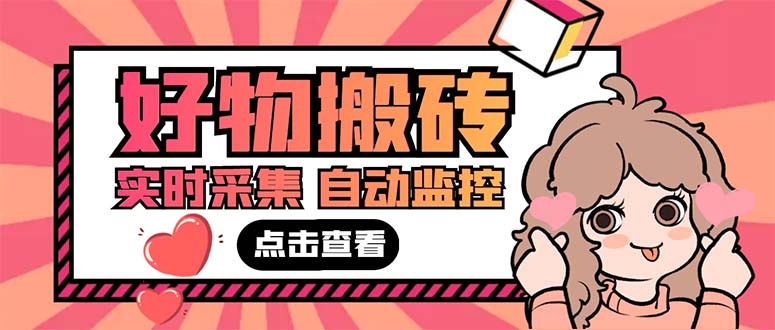 外面收费698的拼多多好物搬砖商品实时采集脚本【永久脚本+详细教程】-AIGC资源中心