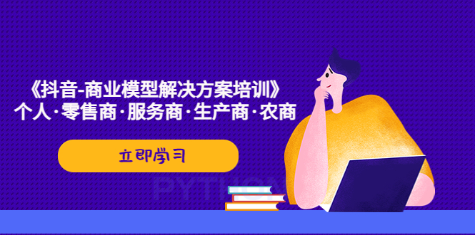 《抖音-商业-模型解决·方案培训》个人·零售商·服务商·生产商·农商(《抖音-商业-模型解决·方案培训》掌握抖音赚钱之道)-AIGC资源中心