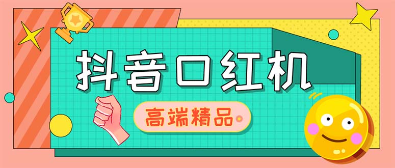 外面收费2888的抖音口红机网站搭建【源码+教程】(免费学习抖音口红机网站搭建,源码+教程一网打尽)-AIGC资源中心