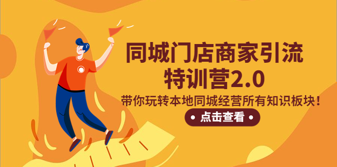 同城门店商家引流特训营2.0,带你玩转本地同城经营所有知识板块!(同城门店商家引流特训营2.0全方位提升本地经营能力)-AIGC资源中心