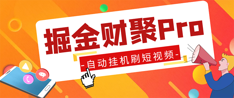 外面收费360的最新掘金财聚Pro自动刷短视频脚本支持多个平台自动挂机运行(最新掘金财聚Pro自动刷短视频脚本,支持多个平台,自动挂机运行)-AIGC资源中心