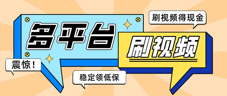 外面收费1980的全平台短视频挂机项目单窗口一天几十【自动脚本+教程】(全平台短视频挂机项目,全自动看视频做任务,收益翻倍)-AIGC资源中心