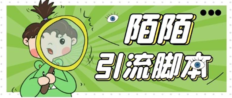 【引流必备】最新陌陌全功能引流脚本,解放双手自动引流【脚本+教程】(陌陌引流脚本全解析,解放双手自动引流新方法)-AIGC资源中心