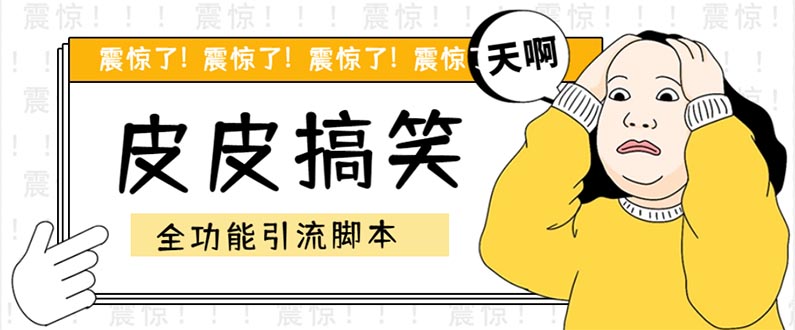 【引流必备】最新皮皮搞笑全功能引流解放双手自动引流【脚本+教程】(皮皮搞笑全功能引流脚本,解放双手自动引流,让你轻松吸引粉丝!)-AIGC资源中心