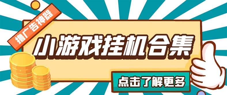 最新安卓星奥小游戏挂机集合包含200+款游戏自动刷广告号称单机日入15-30-AIGC资源中心