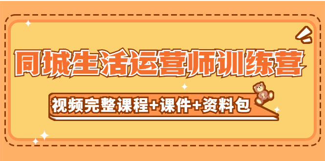 某收费培训-同城生活运营师训练营（视频完整课程+课件+资料包）无水印(同城生活运营师训练营助您抓住短视频红利期,提升店铺流量与收益)-AIGC资源中心