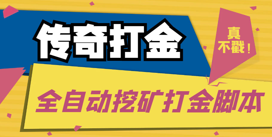 传奇永恒全自动挖矿打金项目,号称单窗口日收益50+【永久脚本+使用教程】-AIGC资源中心