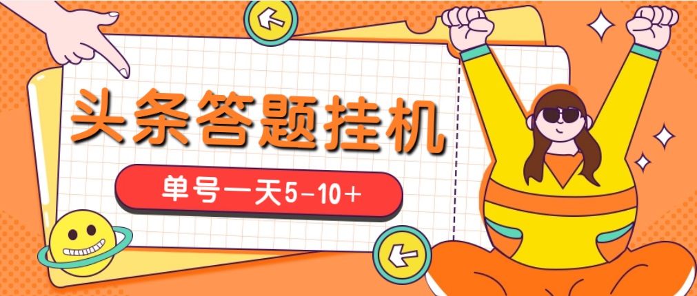 今日头条极速版答题全自动挂机项目,单号一天5-10+【脚本+教程】-AIGC资源中心
