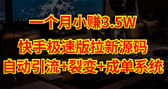 快手极速版拉新自动引流+自动裂变+自动成单【系统源码+搭建教程】-AIGC资源中心
