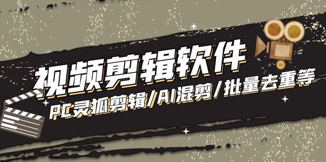 【剪辑必备】外面收费998的PC灵狐剪辑AI混剪批量去重等【永久脚本+教程】(PC灵狐剪辑批量去重教程)-AIGC资源中心