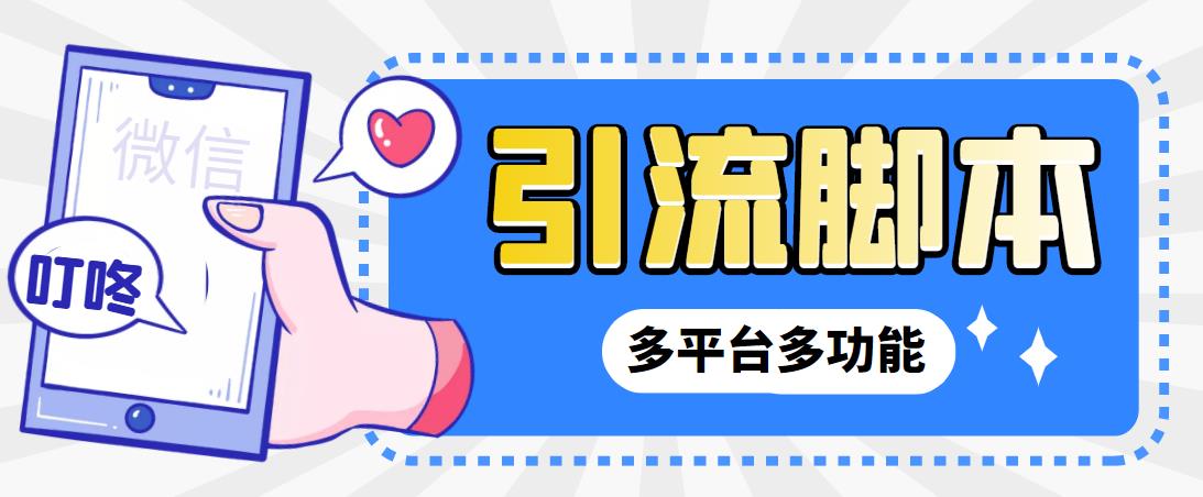 【引流必备】微信QQ抖音视频号多平台全自动化引流拓客脚本【脚本+教程】(探索多平台自动化引流微信QQ抖音视频号全攻略)-AIGC资源中心
