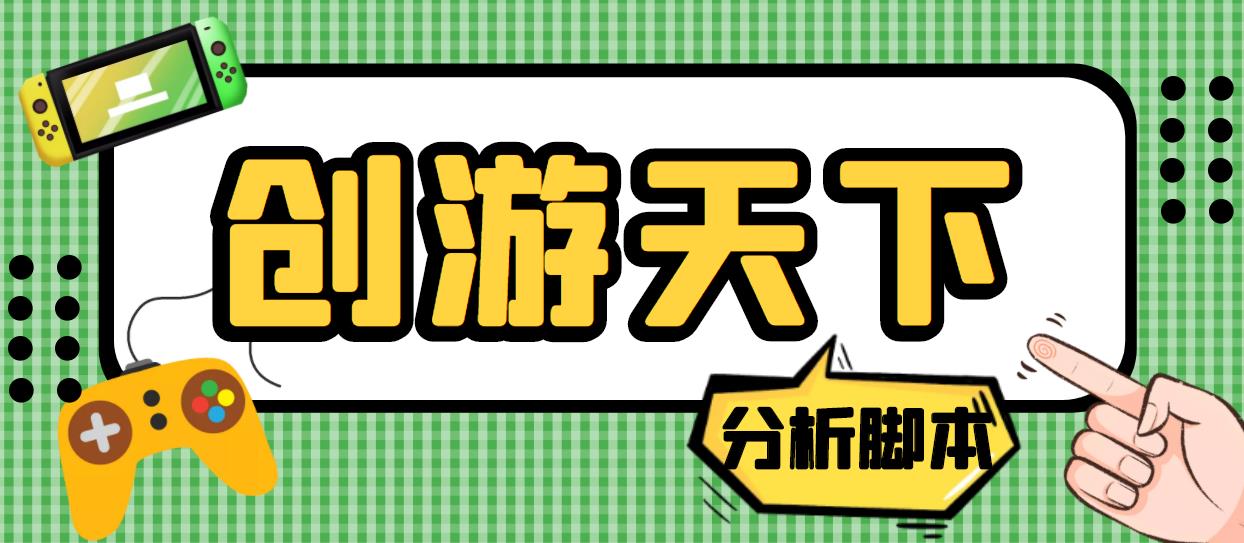 外面收费388的创游天下90秒数据分析脚本,号称准确率高【永久版脚本】(创游天下90秒数据分析脚本准确率高达99%,无需一对一指导)-AIGC资源中心