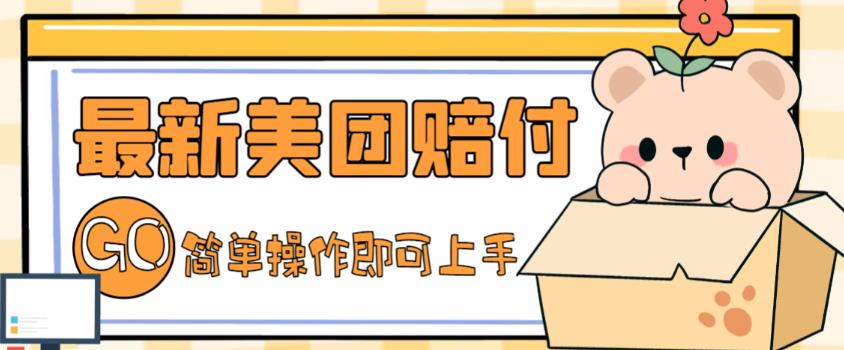 外面收费288的最新美团赔FU项目,点过的外卖都能赔付【详细玩法教程】(揭秘美团最新赔FU项目,点过的外卖都能赔付)-AIGC资源中心