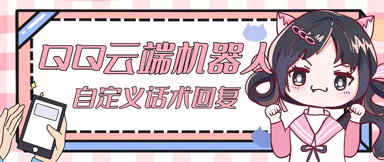 【引流必备】QQ云端自动回复机器人自定义话术云端回复【永久脚本+教程】(【引流必备】QQ云端自动回复机器人自定义话术云端回复【永久脚本+教程】)-AIGC资源中心