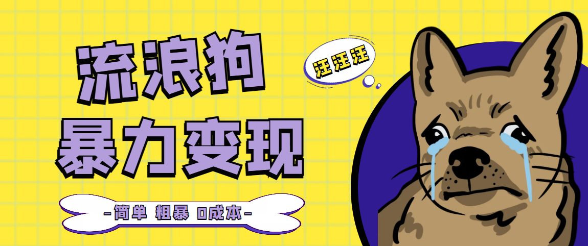 流浪狗暴力变现项目+0撸日入3000+的案例分享课【项目流程+操作详解】(揭秘流浪狗暴力变现项目如何实现日入3000+的盈利？)-AIGC资源中心