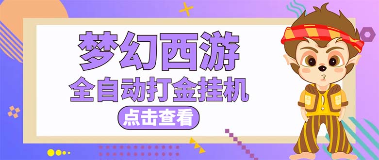 最新外面收费1680梦幻西游手游起号打金项目,一个号8块左右【软件+教程】(通过梦幻西游手游起号打金项目实现稳定收益)-AIGC资源中心