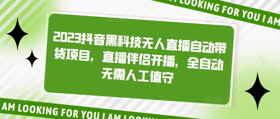 2023抖音黑科技无人直播自动带货项目,直播伴侣开播,全自动无需人工值守(探索抖音黑科技全自动无人直播带货项目)-AIGC资源中心