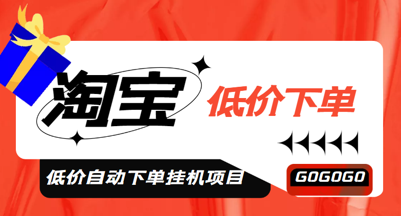 外面收费1888的淘低价自动下单挂机项目轻松日赚500+【自动脚本+详细教程】-AIGC资源中心