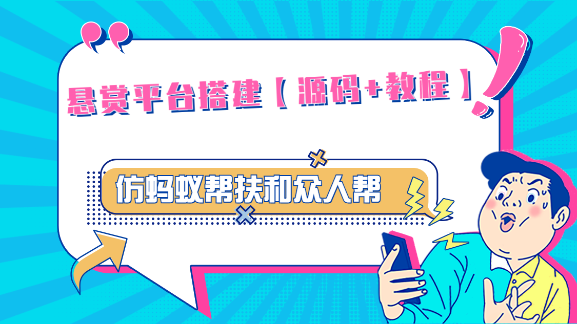 悬赏平台9000元源码仿蚂蚁帮扶众人帮等平台,功能齐全【源码+搭建教程】-AIGC资源中心
