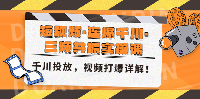 短视频·连爆千川·三频共振实操课,千川投放,视频打爆讲解!(深度解析千川投放策略与短视频打爆技巧)-AIGC资源中心