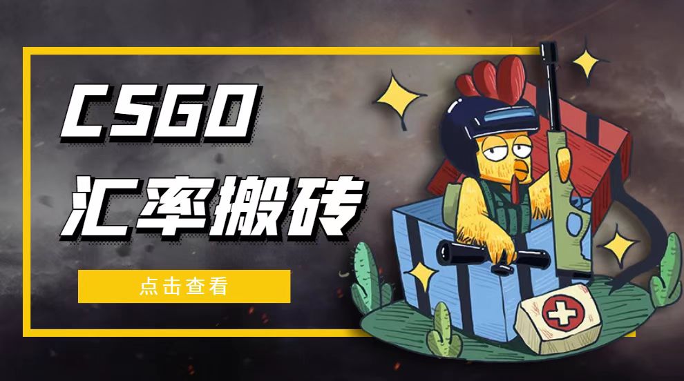 外面9800的CSGO汇率搬砖项目,一个月轻松赚几千【选品软件+详细教程】(CSGO汇率搬砖项目轻松月赚几千,无需特殊硬件)-AIGC资源中心