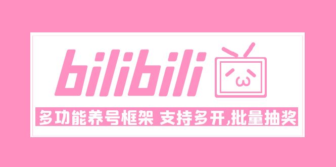 Bilibili多功能养号框架,支持多开,批量抽奖!!(Bilibili多功能养号框架多开与批量抽奖助力账号成长)-AIGC资源中心