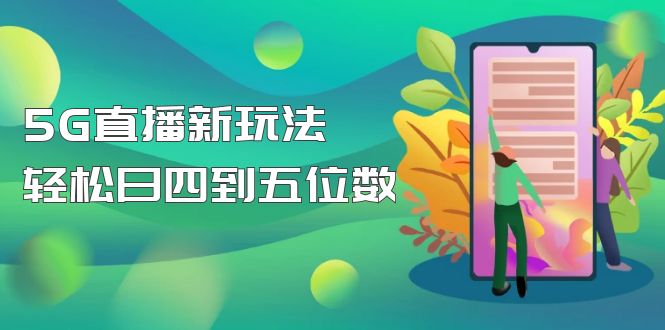 【抖音热门】外边卖1980的5G直播新玩法,轻松日四到五位数【详细玩法教程】(探索抖音热门5G直播新项目,轻松实现高收入)-AIGC资源中心