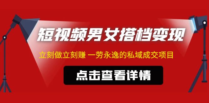 东哲·短视频男女搭档变现立刻做立刻赚一劳永逸的私域成交项目（不露脸）(“东哲揭秘短视频男女搭档变现项目,合法合规,简单易行,一小时做出百条作品!”)-AIGC资源中心