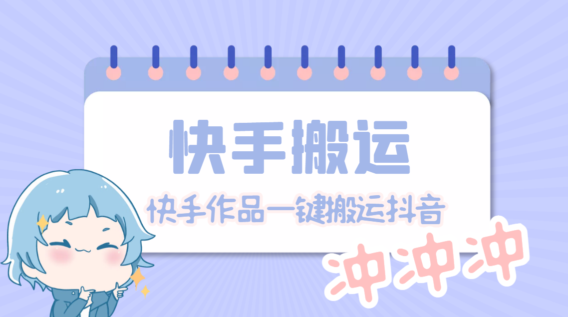 【搬运必备】最新快手搬运抖音作品实时监控一键搬运轻松原创【永久脚本】(快手抖音作品搬运神器,轻松实现原创与搬运)-AIGC资源中心