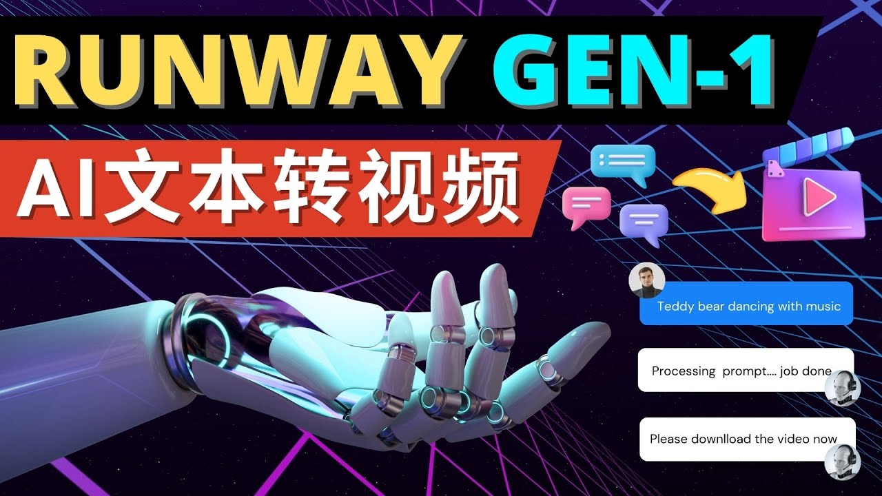 RunwayGen-1发布次世代Ai文本转视频工具输入文本命令生成多种类型视频(RunwayGen-1引领AI技术新纪元,简化视频制作流程)-AIGC资源中心