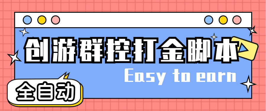 创游天下群控全自动挂机话费打金脚本号称一天三张话费卡【自动脚本+教程】-AIGC资源中心