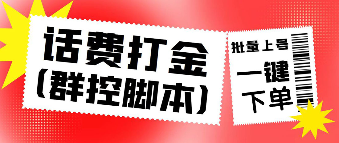 外面收费3000多的四合一话费打金群控脚本,批量上号一键下单【脚本+教程】(四合一话费打金群控脚本,批量上号一键下单,胜率高达70%)-AIGC资源中心