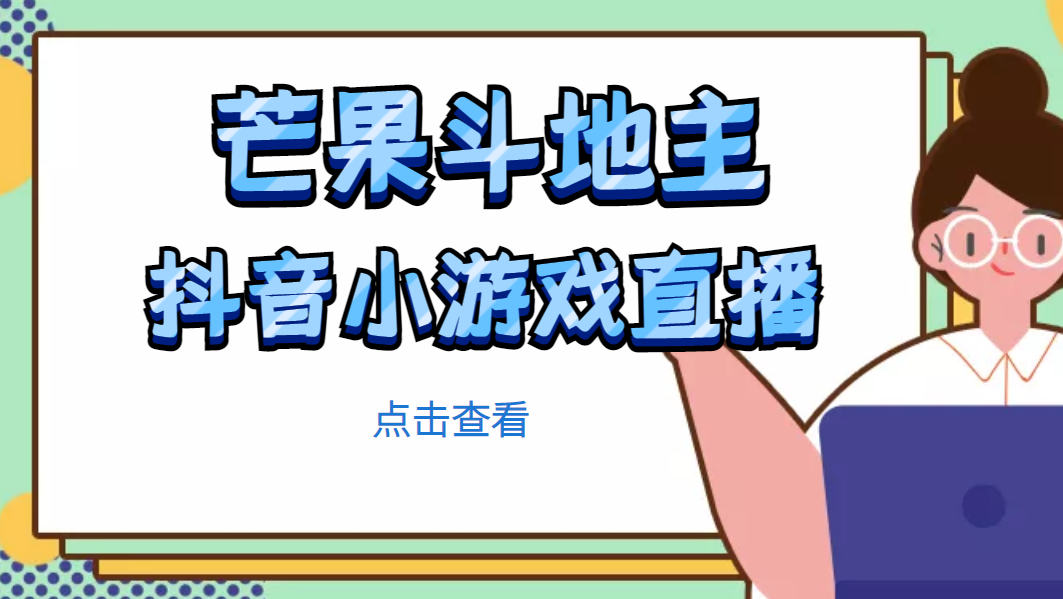 芒果斗地主互动直播项目,无需露脸在线直播,能边玩游戏边赚钱(无需露脸,边玩游戏边赚钱的新直播方式)-AIGC资源中心