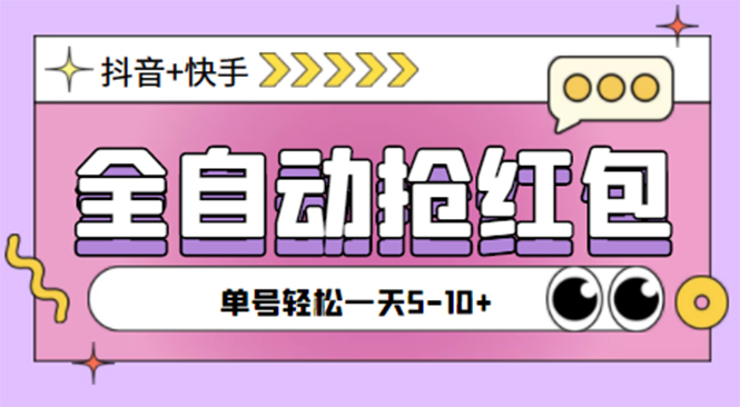 最新抖音快手挂机自动抢红包项目,单号一天5–10+【脚本+详细教程】-AIGC资源中心