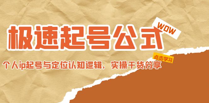 极速起号公式,个人ip起号与定位认知逻辑,实操干货分享(无中创水印)(极速起号公式从客户定位到拍摄剪辑的全面实操指南)-AIGC资源中心