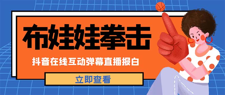 外面收费1980抖音布娃娃拳击直播项目,抖音报白,实时互动直播【详细教程】(探索新型直播玩法布娃娃拳击)-AIGC资源中心