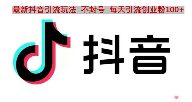 抖音语音交流引流创业粉玩法,流量爆炸,一天创业粉100+(无需作品和实名认证,抖音语音交流引流法助你一天增粉100+)-AIGC资源中心