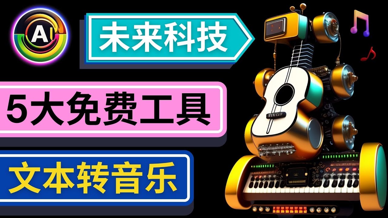 抢先体验未来Ai科技–只需输入文字描述,即可创作歌曲和音乐(探索未来AI科技五种文本转音乐工具引领音乐创作新潮流)-AIGC资源中心