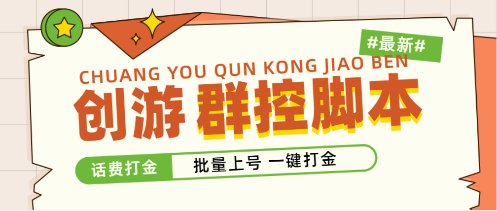 外面收费488的创游天下群控打金脚本,批量上号一键打金【脚本+教程】-AIGC资源中心