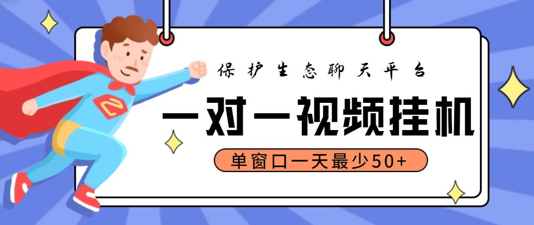 最新保护生态一对一视频挂机聊天项目,单窗口一天最少50+【永久脚本+教程】(最新保护生态一对一视频挂机聊天项目,单窗口一天最少50+【永久脚本+教程】)-AIGC资源中心