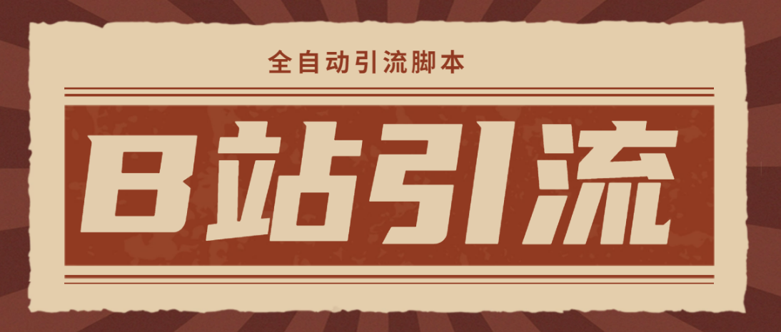 【引流必备】光猫-B站手机引流【永久脚本+详细教程】(【引流必备】光猫-B站手机引流工具详解)-AIGC资源中心