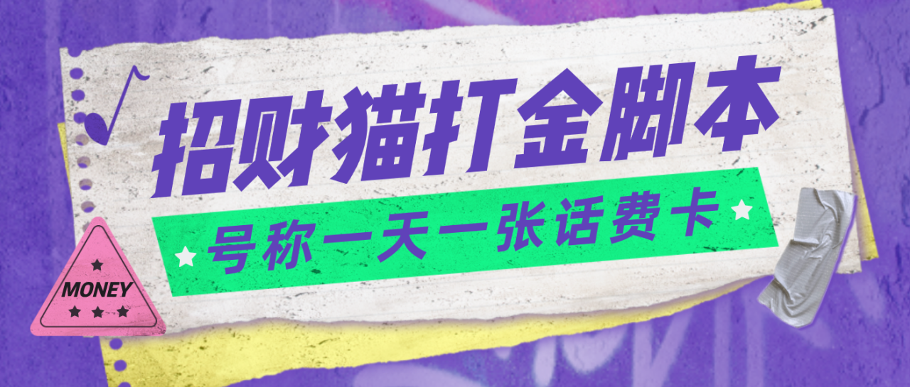 外面收费800招财猫话费打金脚本号称一天一张100元话费卡【自动脚本+教程】(揭秘招财猫话费打金脚本一天一张100元话费卡的秘密)-AIGC资源中心