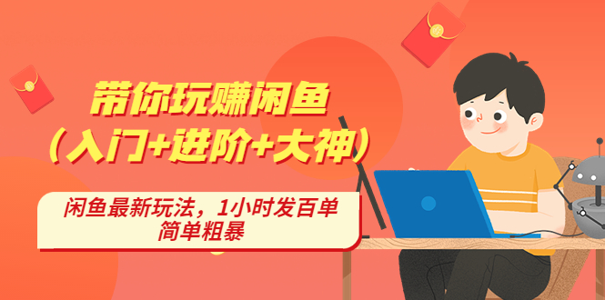 带你玩赚闲鱼（入门+进阶+大神）,闲鱼最新玩法,1小时发百单,简单粗暴(全面解析闲鱼交易技巧从入门到大神,助您轻松玩赚闲鱼)-AIGC资源中心
