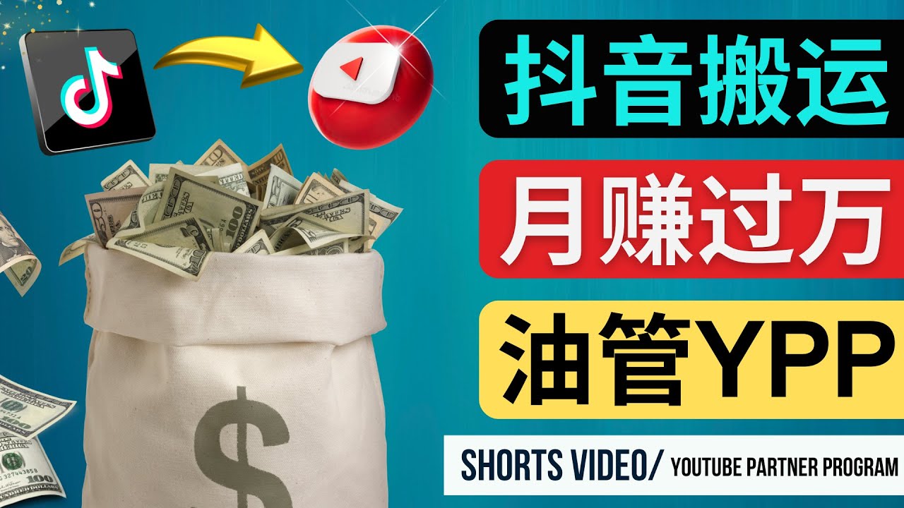 如何使用正确的方法搬运抖音视频到YouTubeShorts,月赚过万-AIGC资源中心