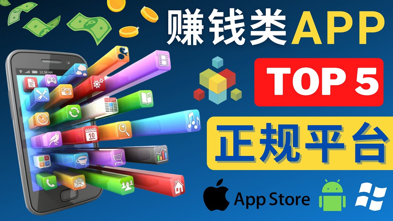 2023年5大正规赚钱APP–热门的手机赚钱小程序,利用业余时间赚钱的方法(探索2023年五大手机赚钱APP,轻松赚取额外收入)-AIGC资源中心