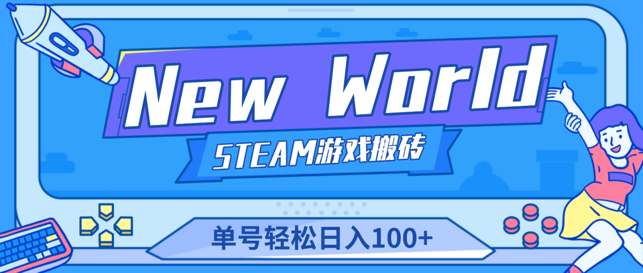 【游戏搬砖】NewWorld新世界游戏搬砖项目,单号日入100+【详细操作教程】(【游戏搬砖】NewWorld新世界游戏搬砖项目,单号日入100+,快速赚取金币!)-AIGC资源中心