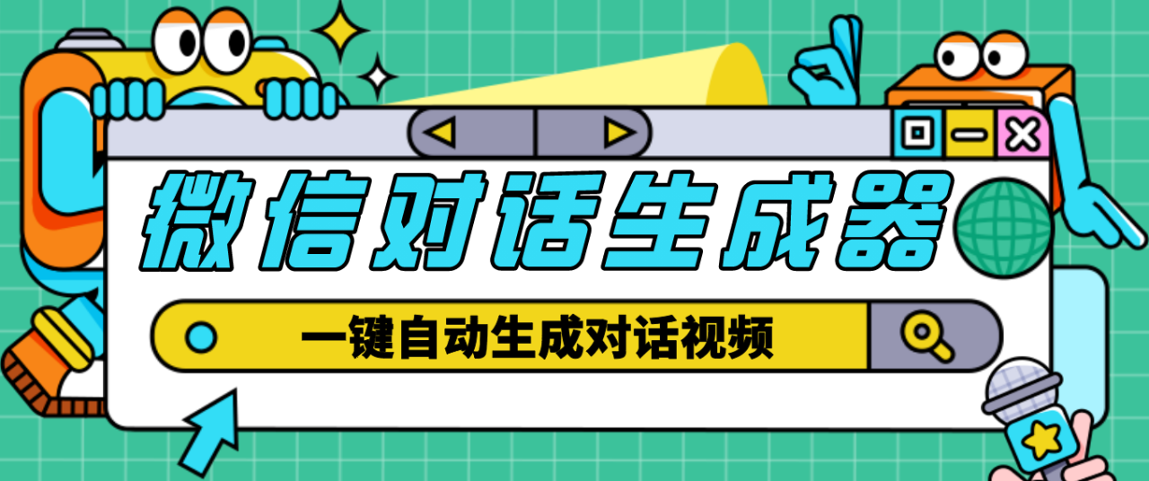 【剪辑必备】外面收费998的微信对话生成脚本,一键生成视频【脚本+教程】(【剪辑必备】外面收费998的微信对话生成脚本,一键生成视频【教程】)-AIGC资源中心