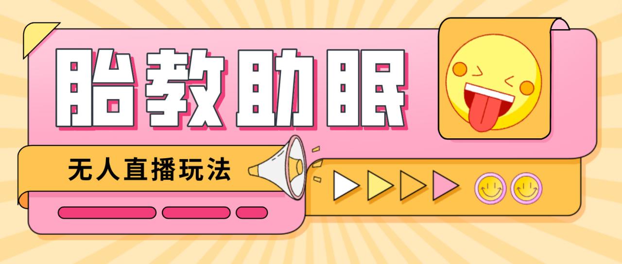最新抖音快手蓝海无人直播胎教助眠玩法,轻松引爆直播间【教程+软件+素材】(抖音和快手蓝海无人直播胎教助眠玩法轻松引爆直播间)-AIGC资源中心