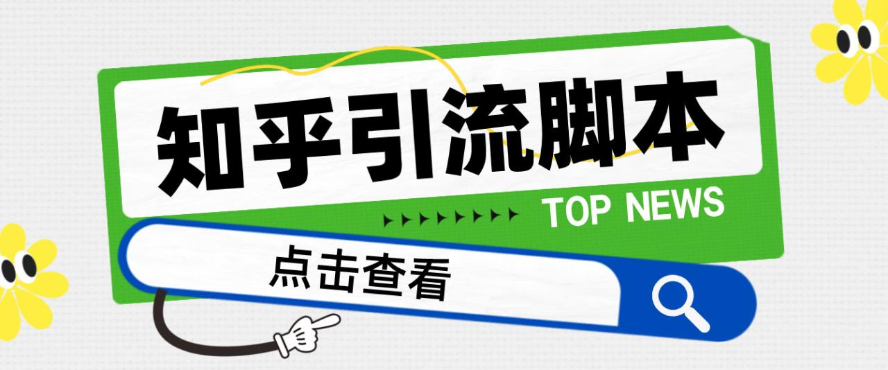 【引流必备】光猫-知乎手机引流【永久脚本+详细教程】(光猫知乎手机引流安桌手机的高效流量获取工具)-AIGC资源中心